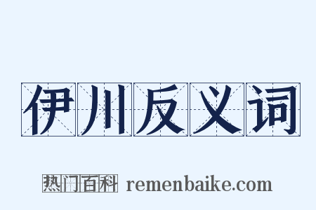 伊川反义词是什么意思的图片